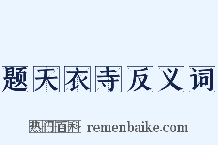 题天衣寺反义词是什么意思的图片